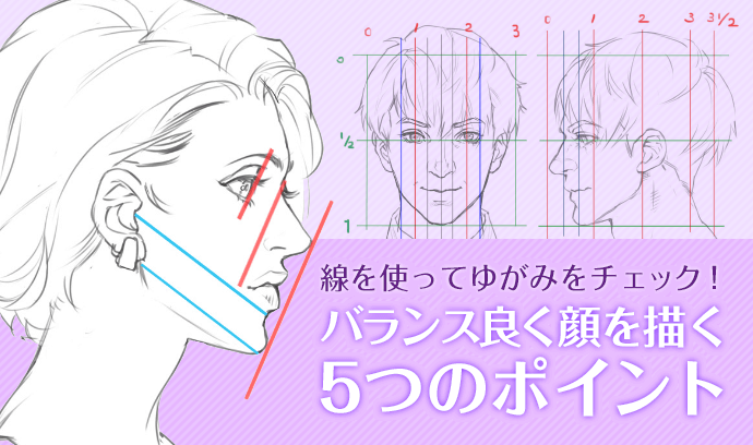 绘制真实脸部的方法有哪些？平衡脸部的5个要点