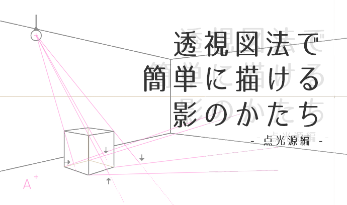 绘画初学者必备技能！利用透视图法绘制阴影