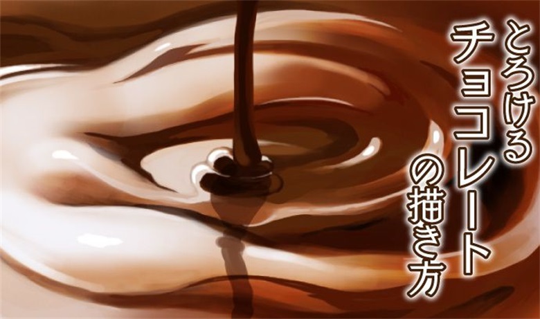如何绘制出带有甜味的融化的巧克力!
