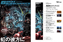 「画集」Great Mechanics DX29 2014 SUMMER [156P]