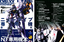 「画集」Great Mechanics特刊MS全集09 新人类专用机BOOK [134P]