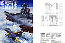 「画集」宇宙战舰大和号2199 舰艇精密机械画集 [132P]