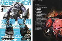 「画集」Great Mechanics特刊MS全集02 水陆两用MS 机体BOOK [130P]